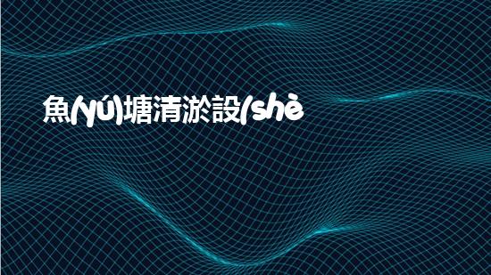 魚(yú)塘清淤設(shè)備：省時(shí)省力，一次解決！